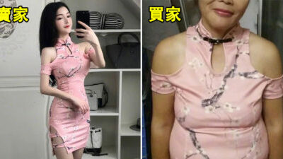 大妈网购「性感粉色旗袍」超满意　曝光「前凸后翘照」画面太冲击！