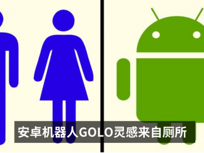 9个「全球品牌Logo」背后的小故事　安卓机器人形象＝厕所门男女图案合体