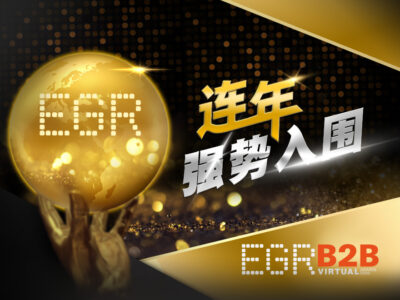 EGR B2B Awards 2020连年强势入圍