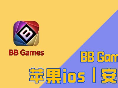 BB Games苹果IOS手机APP安装教学